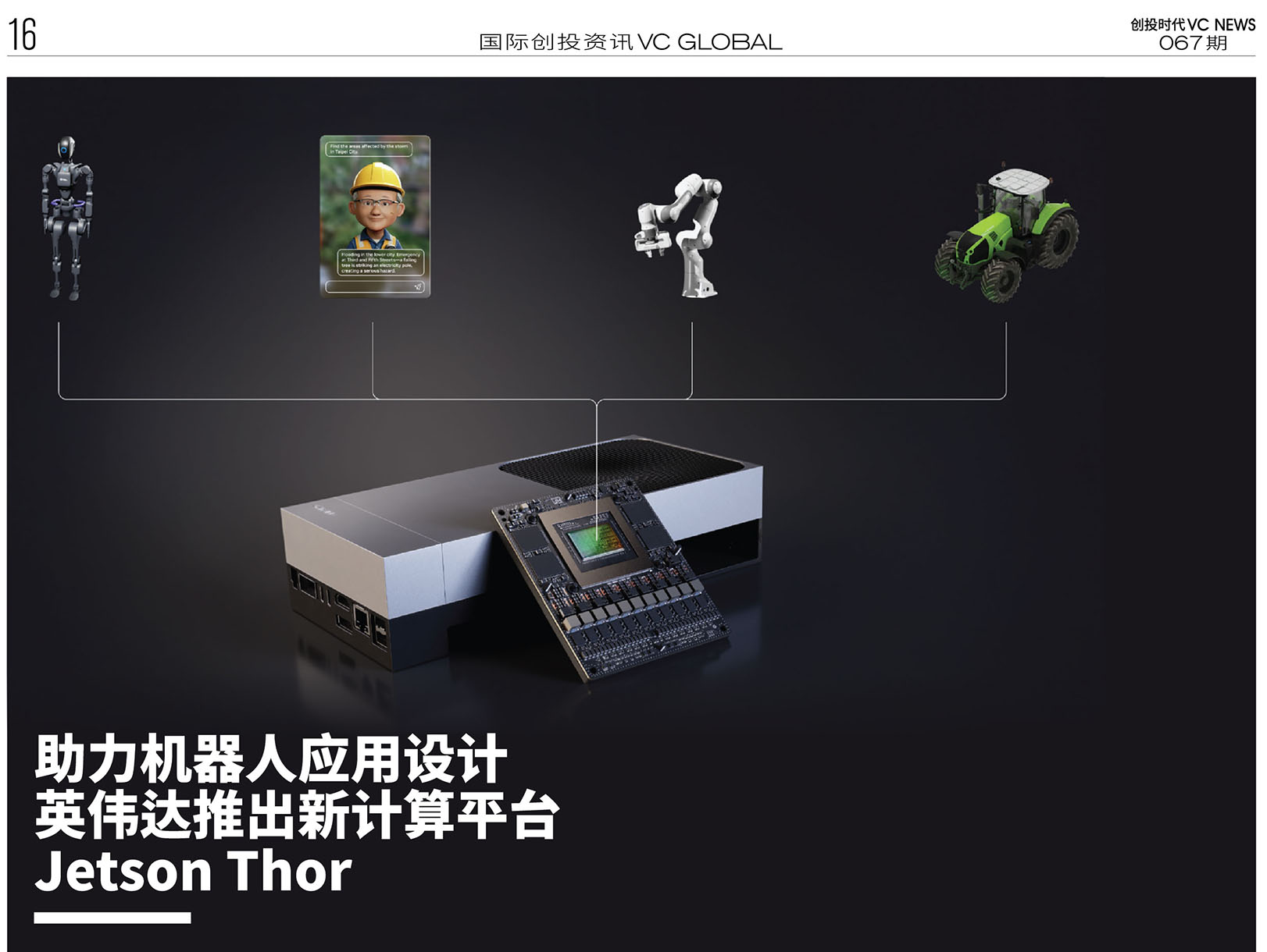 助力机器人应用设计英伟达推出新计算平台Jetson Thor