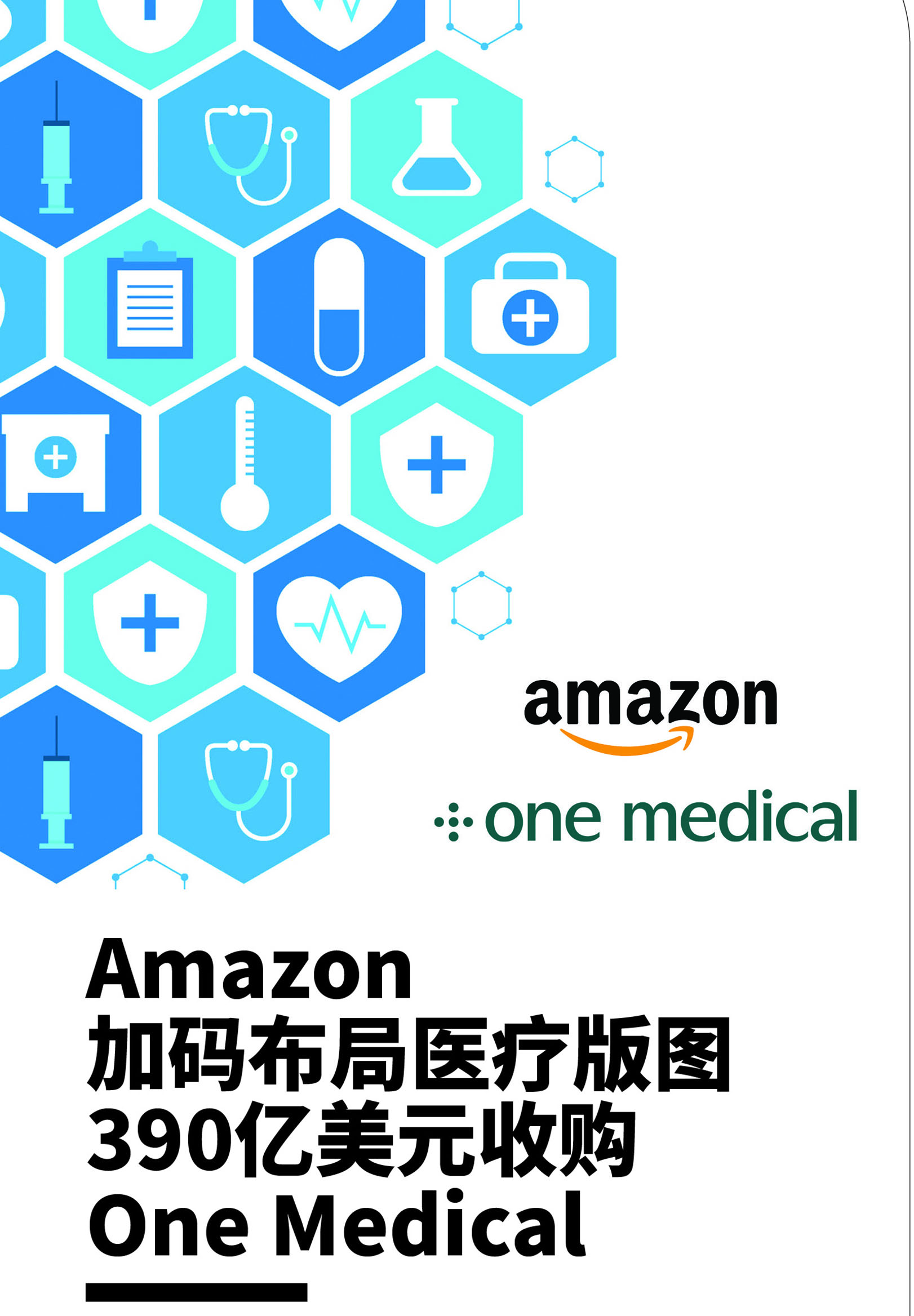 Amazon加码布局医疗版图390亿美元收购One Medical