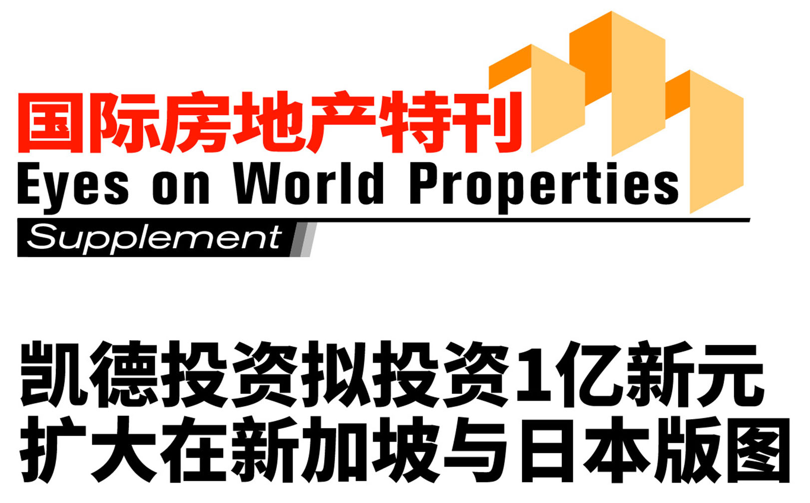 凯德投资拟投资1亿新元扩大在新加坡与日本版图