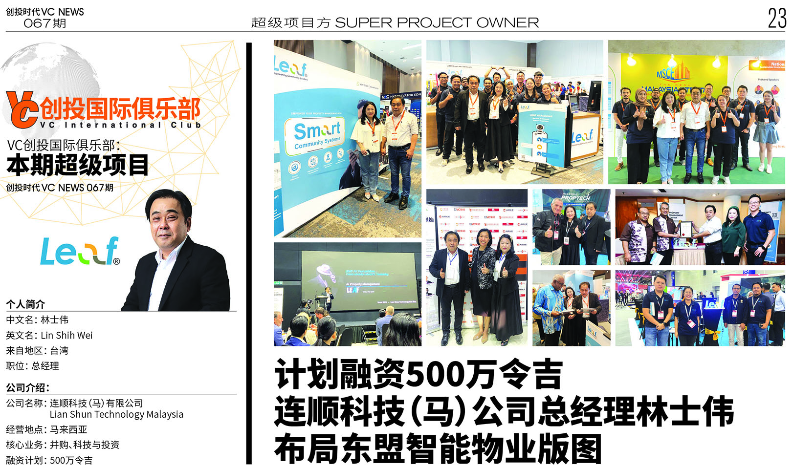 计划融资500万令吉连顺科技（马）公司总经理林士伟布局东盟智能物业版图