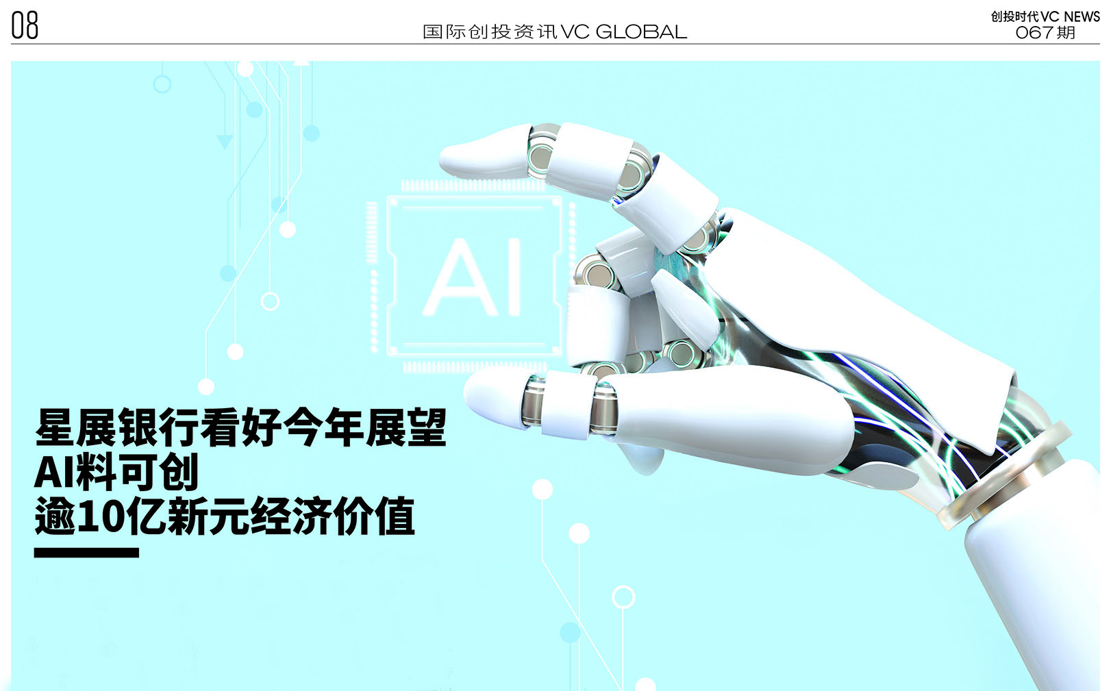 星展银行看好今年展望AI料可创逾10亿新元经济价值