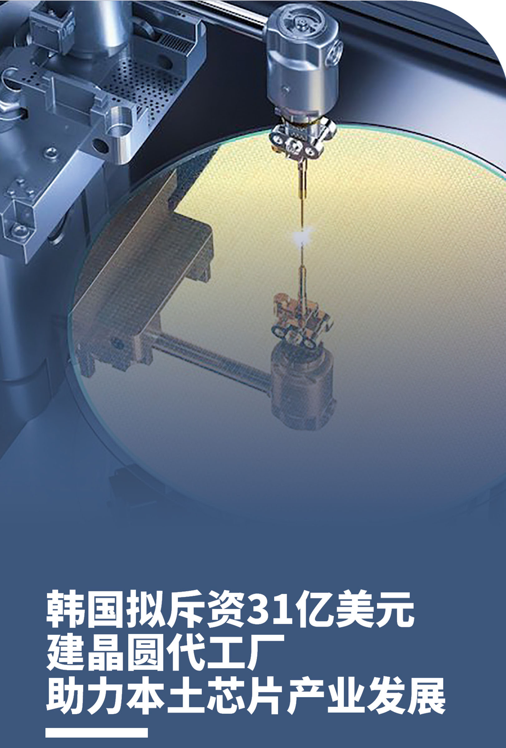 韩国拟斥资31亿美元建晶圆代工厂助力本土芯片产业发展