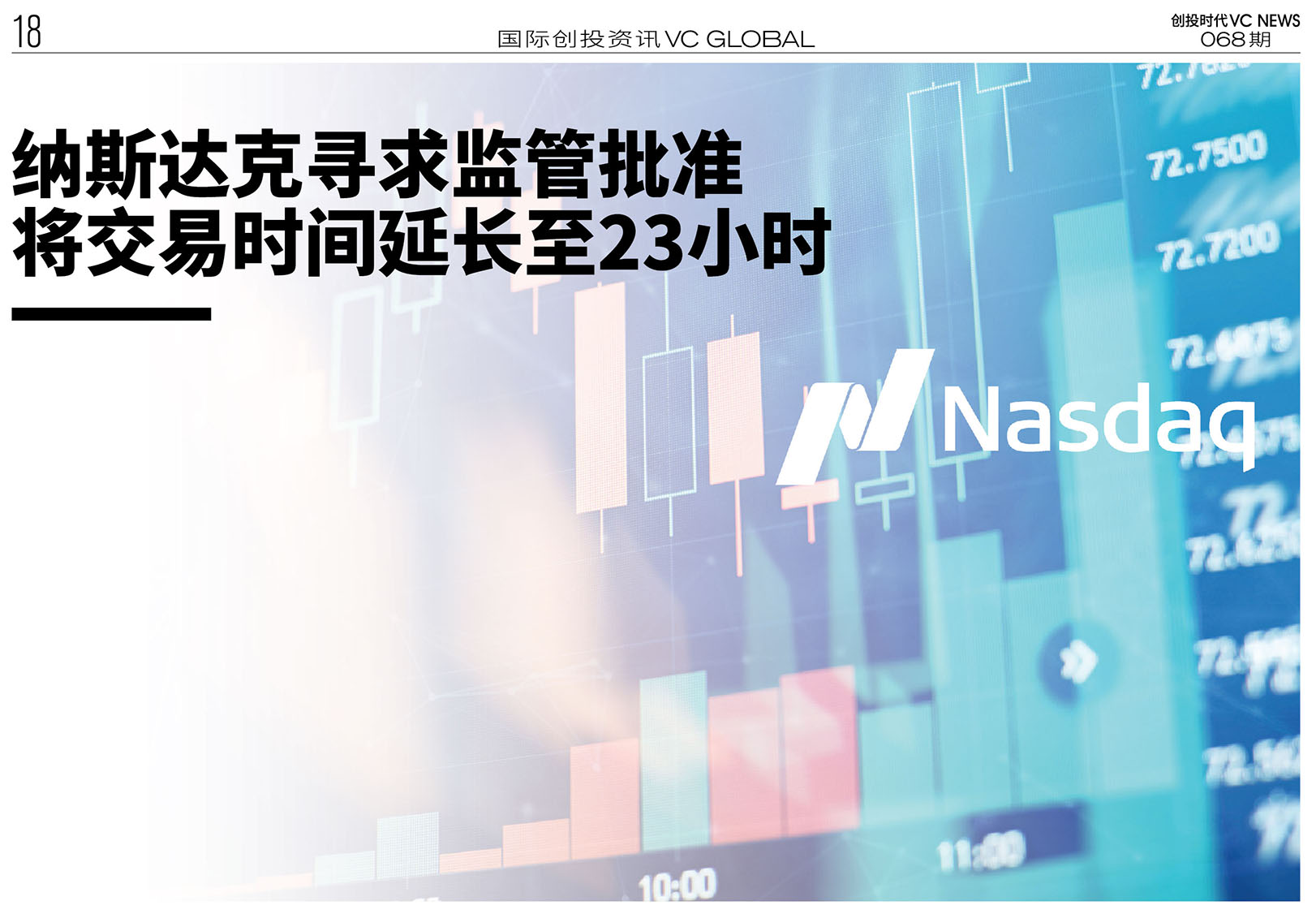 纳斯达克寻求监管批准将交易时间延长至23小时