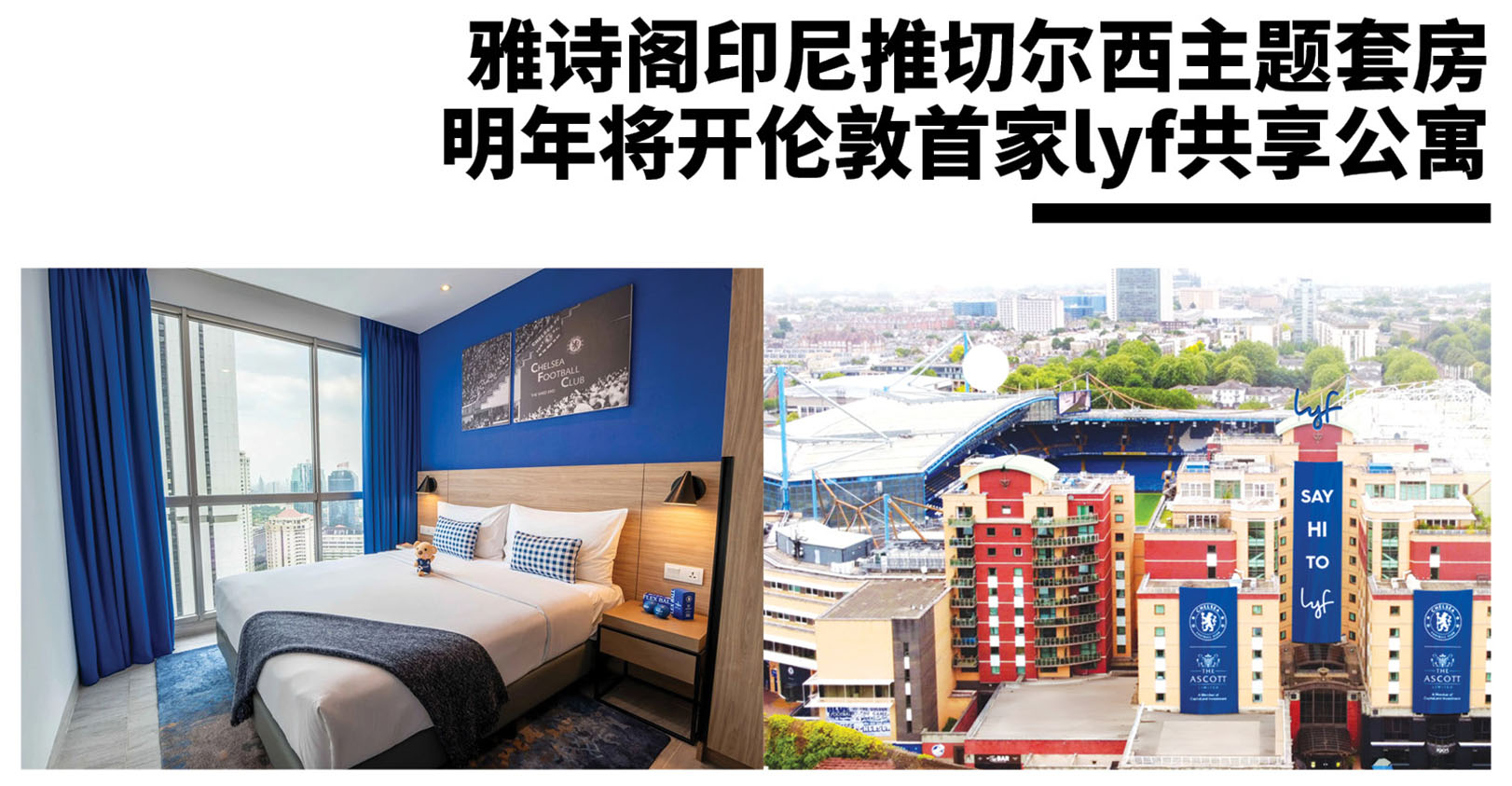 雅诗阁印尼推切尔西主题套房明年将开伦敦首家lyf共享公寓