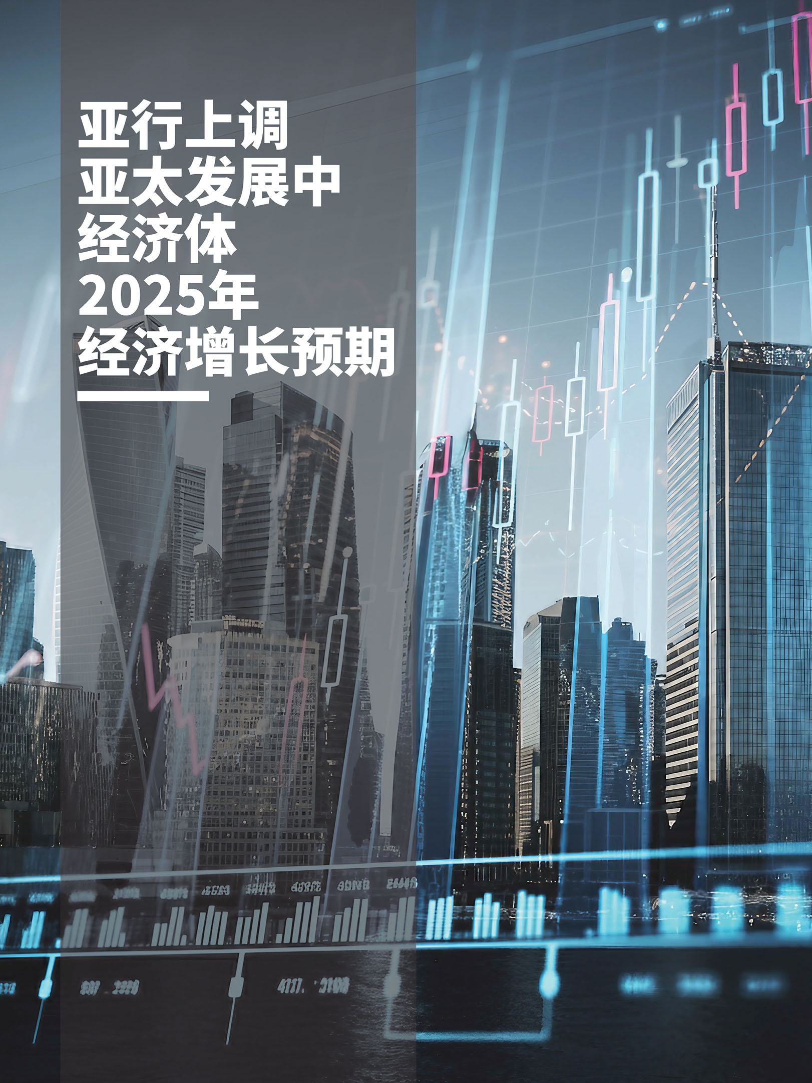 亚行上调亚太发展中经济体2025年经济增长预期