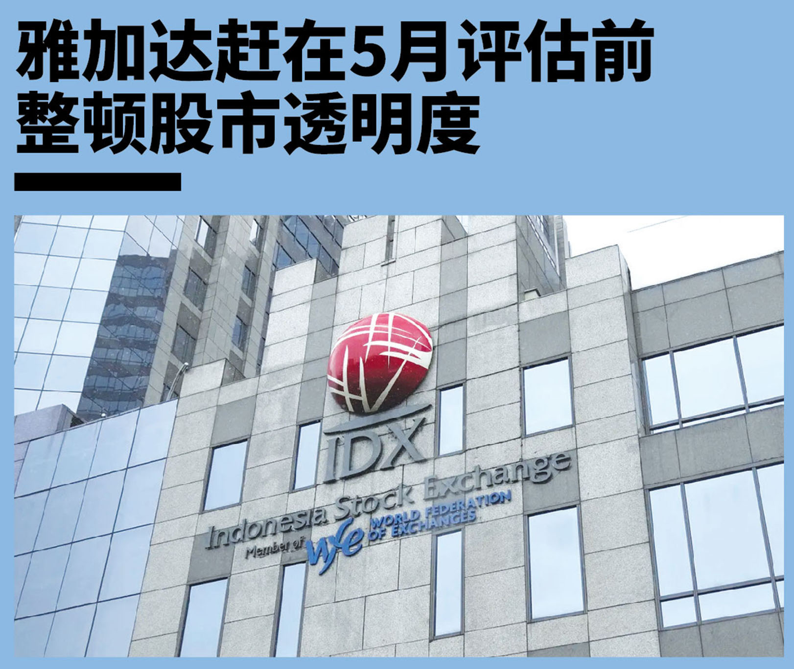 雅加达赶在5月评估前整顿股市透明度