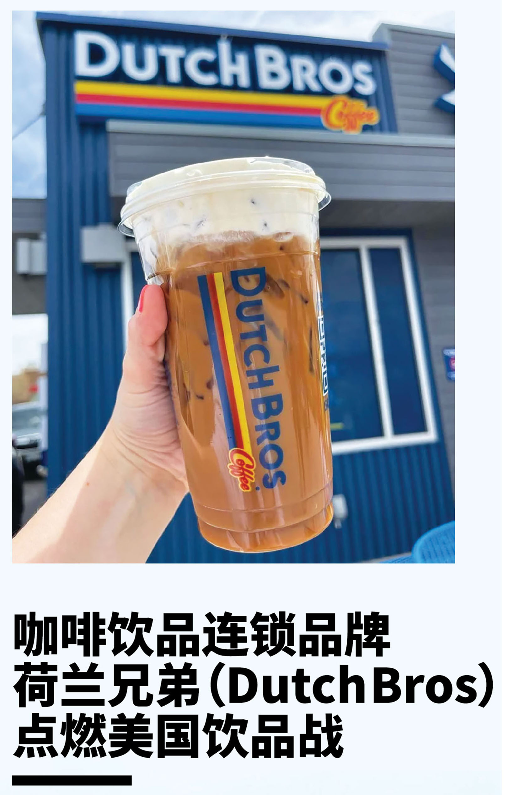 咖啡饮品连锁品牌荷兰兄弟（Dutch Bros）点燃美国饮品战