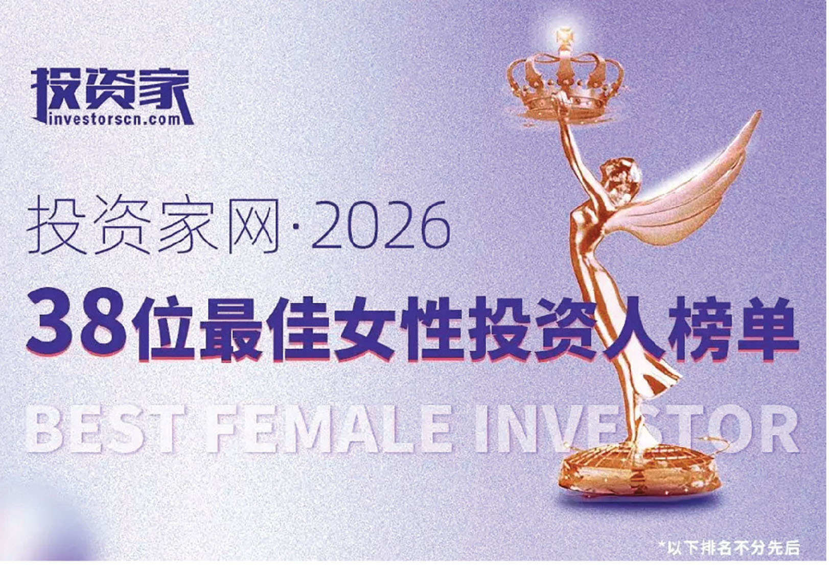 中国女性投资人占比持续上升“38位最佳女性投资人榜单”发布