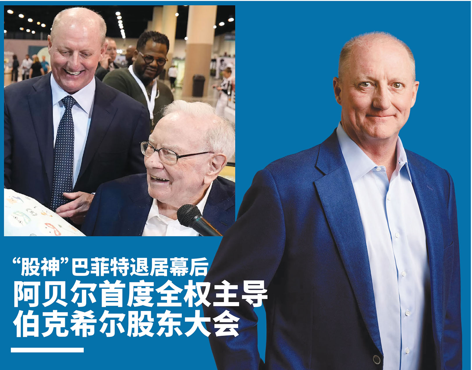 “股神”巴菲特退居幕后阿贝尔首度全权主导伯克希尔股东大会
