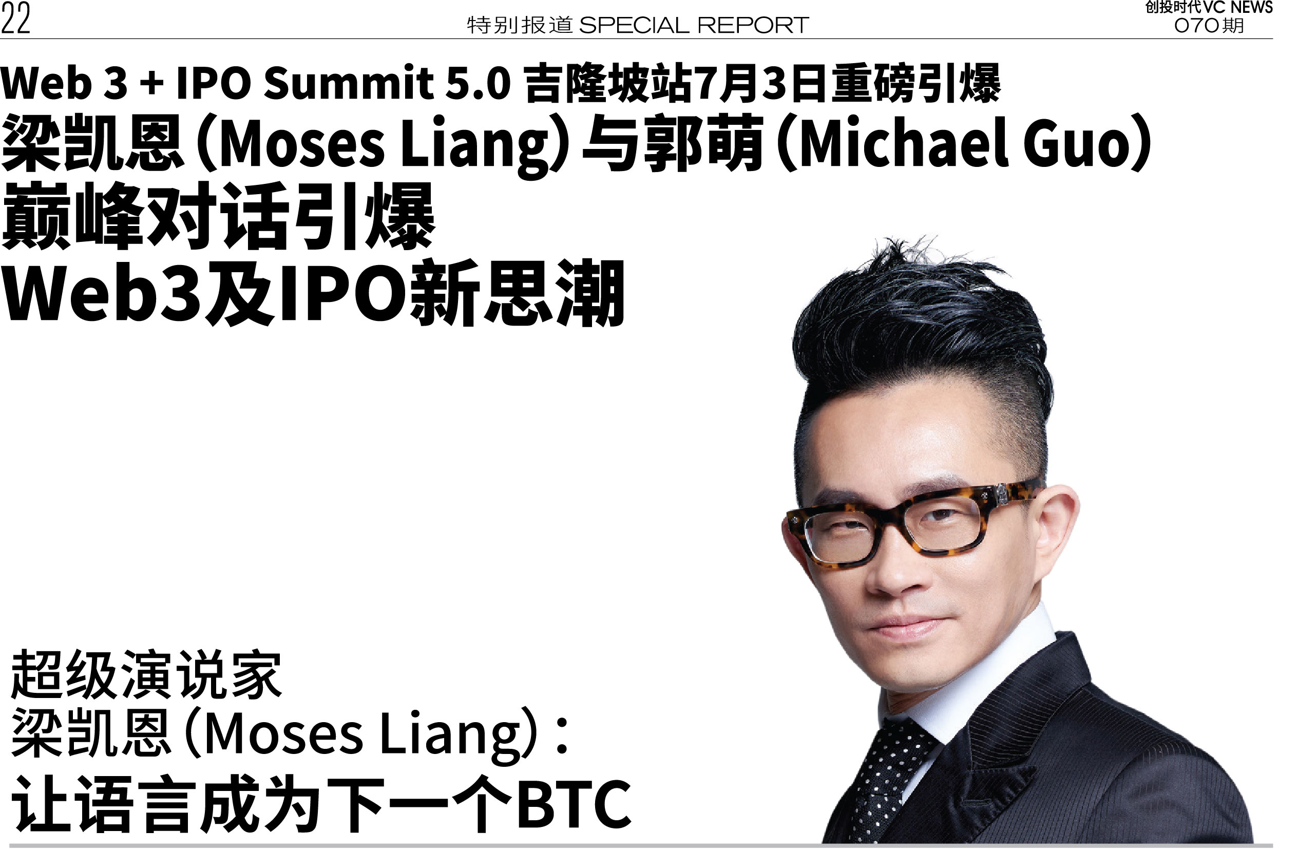 Web 3 + IPO Summit 5.0 吉隆坡站7月3日重磅引爆梁凯恩与Michael Guo巅峰对话引爆Web3及IPO新思潮