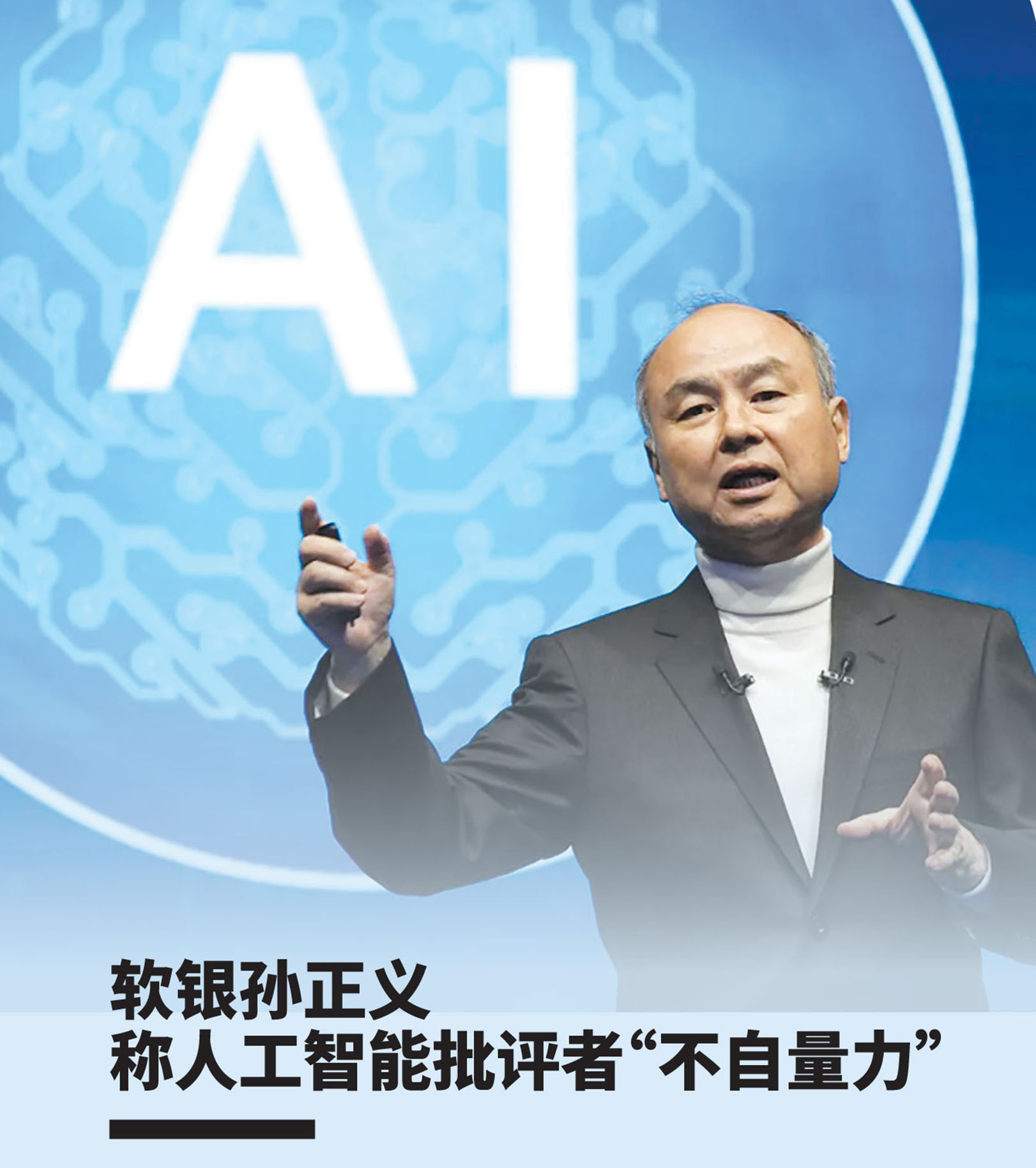 软银孙正义称人工智能批评者“不自量力”