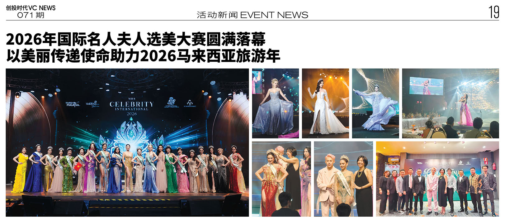 2026年国际名人夫人选美大赛圆满落幕 以美丽传递使命助力2026马来西亚旅游年
