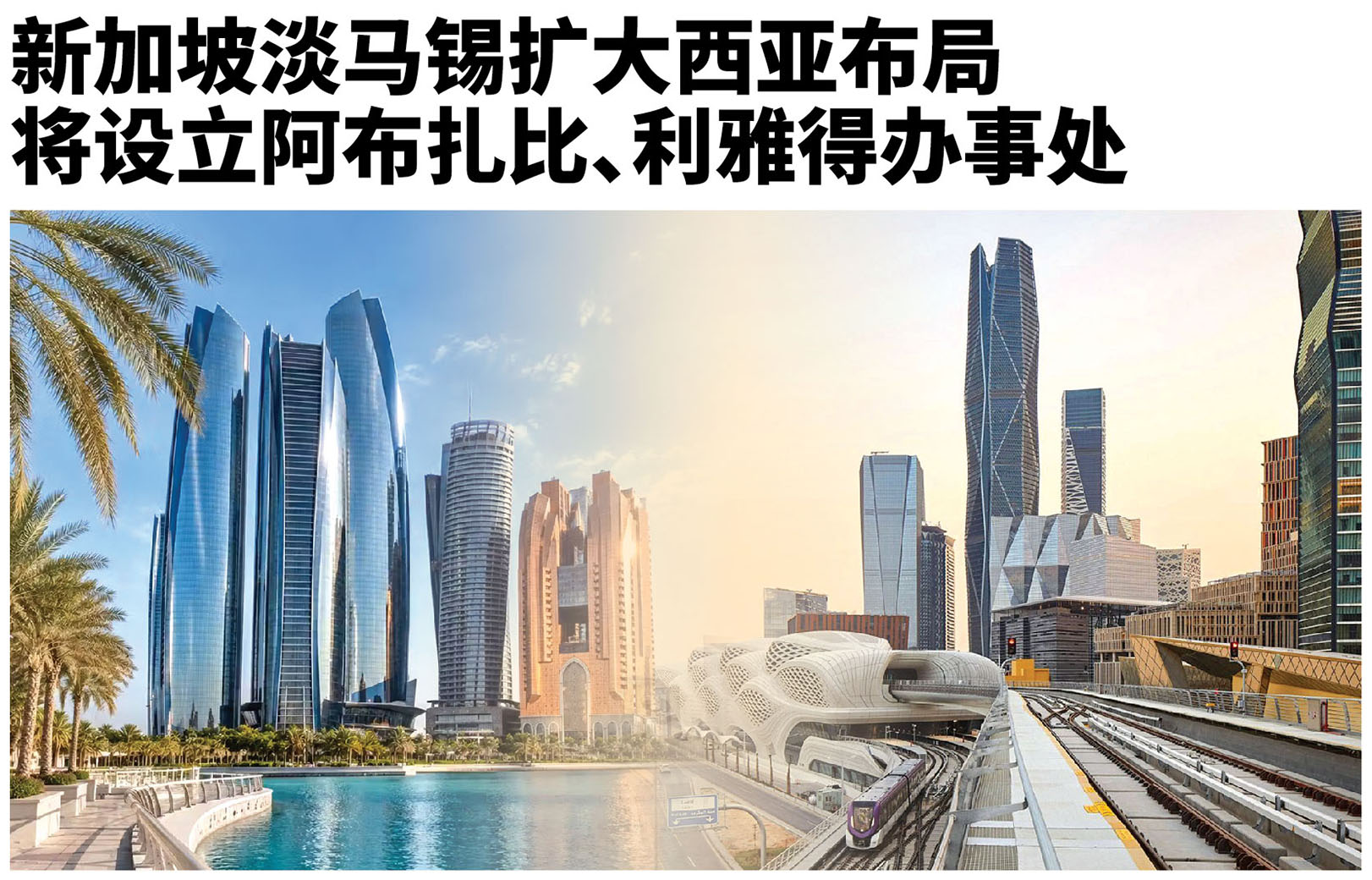 新加坡淡马锡扩大西亚布局将设立阿布扎比、利雅得办事处